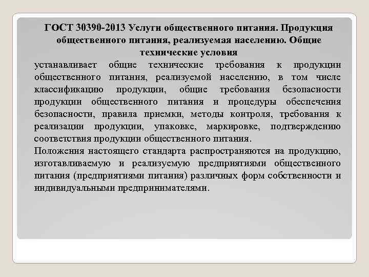 ГОСТ 30390 -2013 Услуги общественного питания. Продукция общественного питания, реализуемая населению. Общие технические условия