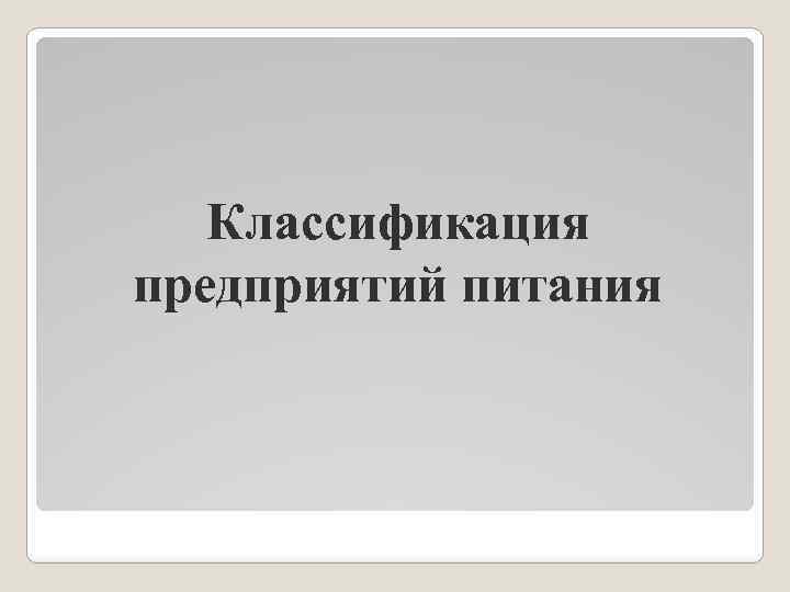 Классификация предприятий питания 