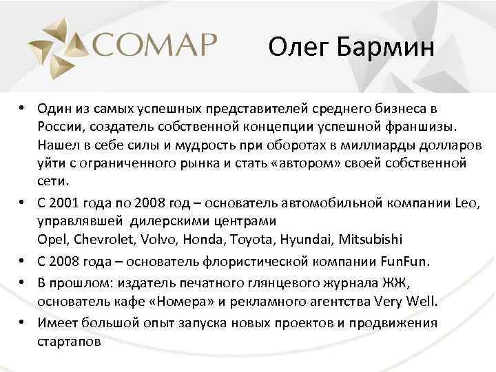 Олег Бармин • Один из самых успешных представителей среднего бизнеса в России, создатель собственной