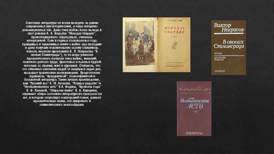Советская литература не могла выходить за рамки современных или исторических, а чаще историкореволюционных тем.