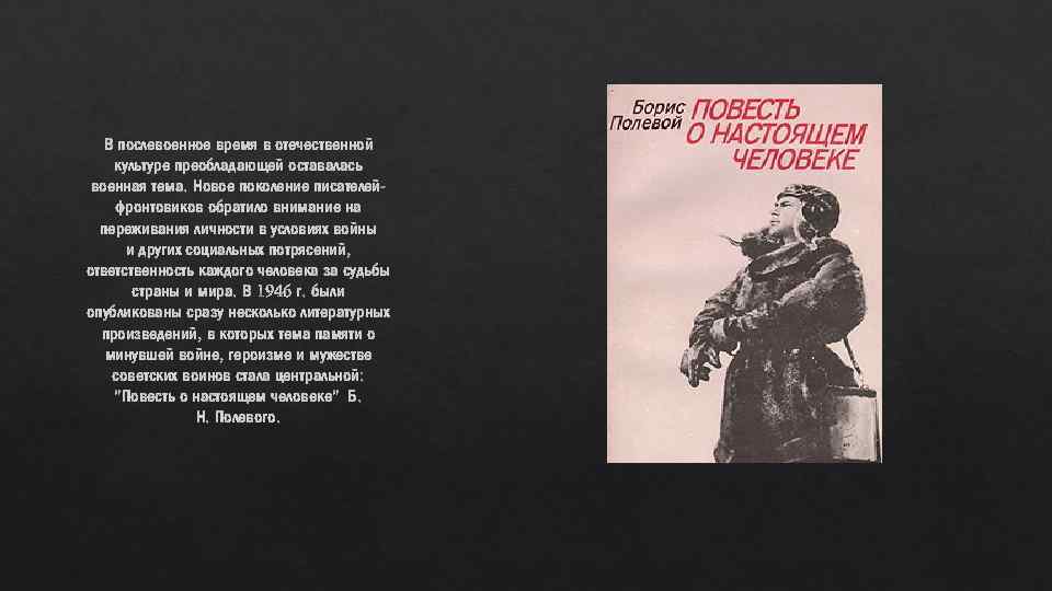 В послевоенное время в отечественной культуре преобладающей оставалась военная тема. Новое поколение писателейфронтовиков обратило