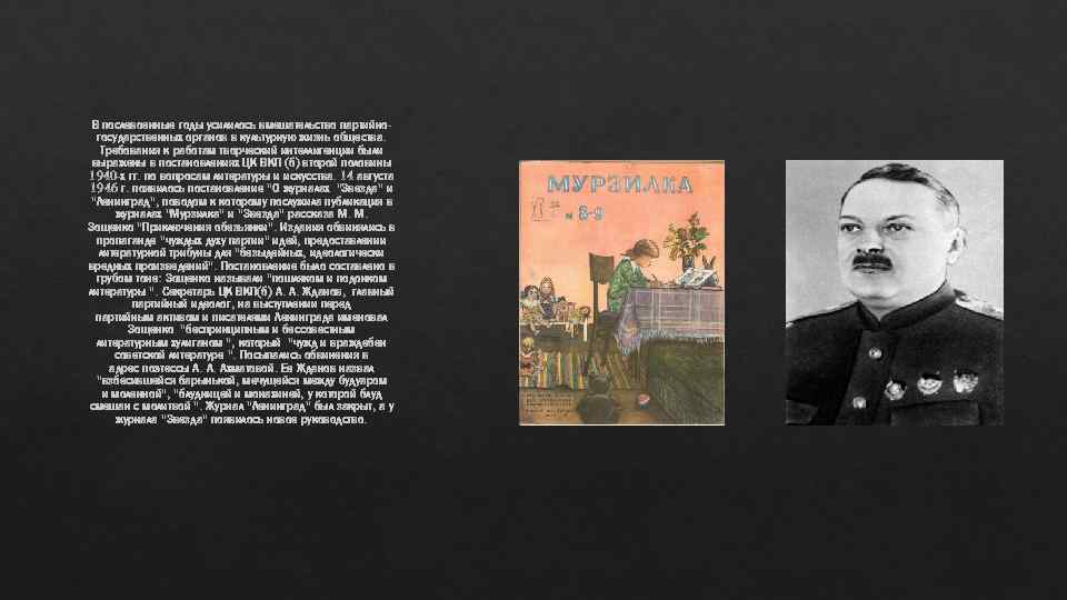 В послевоенные годы усилилось вмешательство партийногосударственных органов в культурную жизнь общества. Требования к работам
