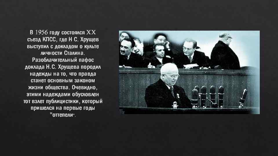 В 1956 году состоялся XX съезд КПСС, где Н С. Хрущев выступил с докладом
