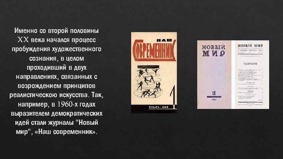 Именно со второй половины XX века начался процесс пробуждения художественного сознания, в целом проходивший