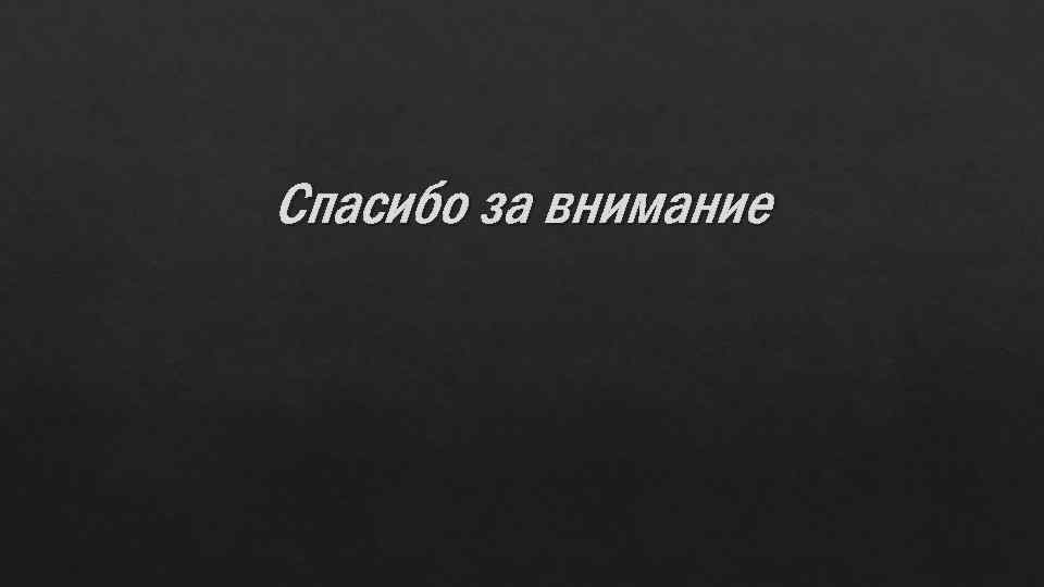 Спасибо за внимание 