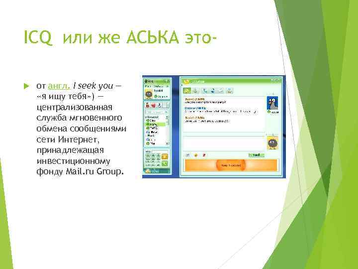 ICQ или же АСЬКА это от англ. I seek you — «я ищу тебя»