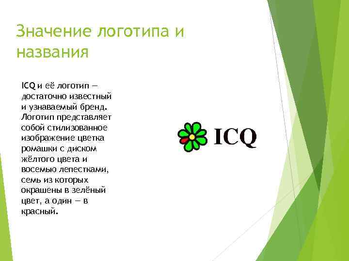 Значение логотипа и названия ICQ и её логотип — достаточно известный и узнаваемый бренд.