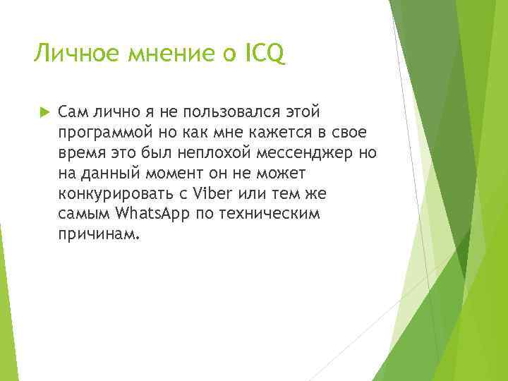 Личное мнение о ICQ Сам лично я не пользовался этой программой но как мне