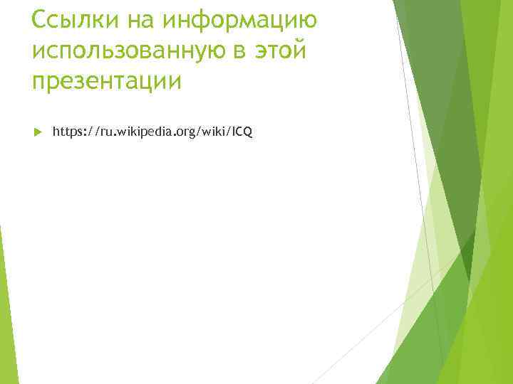 Ссылки на информацию использованную в этой презентации https: //ru. wikipedia. org/wiki/ICQ 