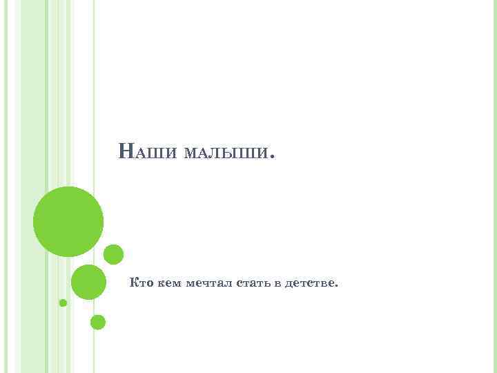 НАШИ МАЛЫШИ. Кто кем мечтал стать в детстве. 