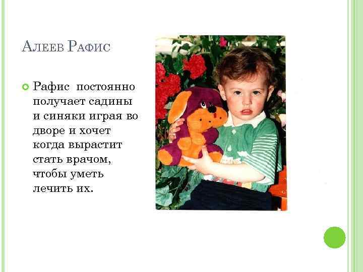 АЛЕЕВ РАФИС Рафис постоянно получает садины и синяки играя во дворе и хочет когда