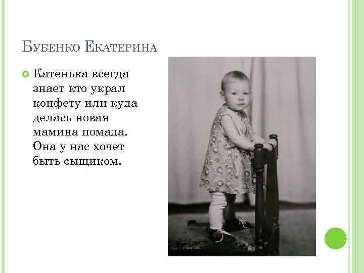 БУБЕНКО ЕКАТЕРИНА Катенька всегда знает кто украл конфету или куда делась новая мамина помада.