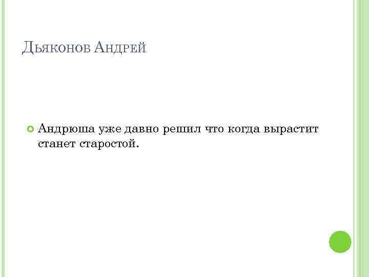 ДЬЯКОНОВ АНДРЕЙ Андрюша уже давно решил что когда вырастит станет старостой. 