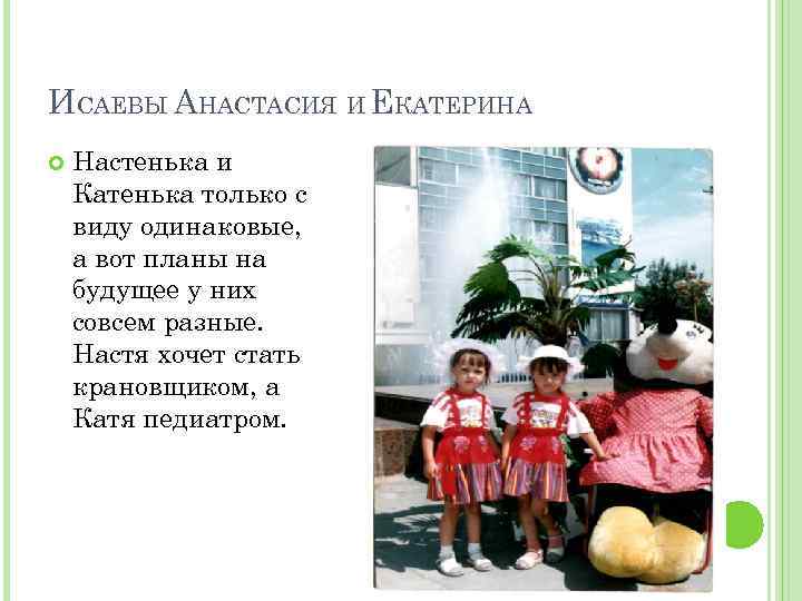 ИСАЕВЫ АНАСТАСИЯ И ЕКАТЕРИНА Настенька и Катенька только с виду одинаковые, а вот планы