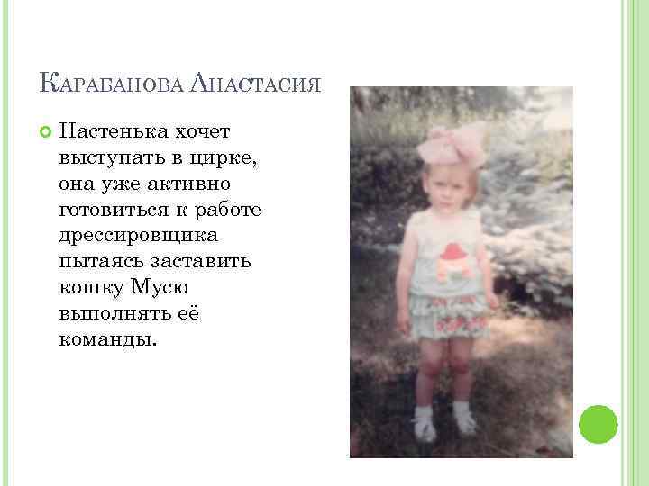 КАРАБАНОВА АНАСТАСИЯ Настенька хочет выступать в цирке, она уже активно готовиться к работе дрессировщика