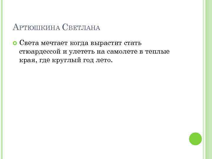 АРТЮШКИНА СВЕТЛАНА Света мечтает когда вырастит стать стюардессой и улететь на самолете в теплые