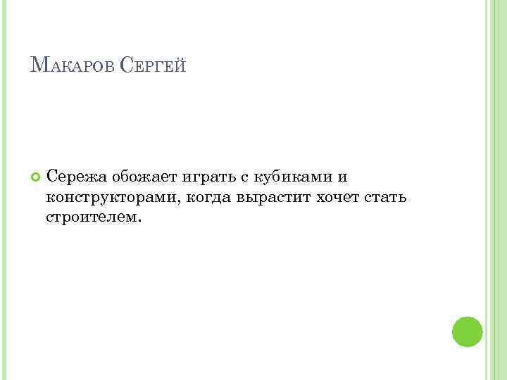 МАКАРОВ СЕРГЕЙ Сережа обожает играть с кубиками и конструкторами, когда вырастит хочет стать строителем.