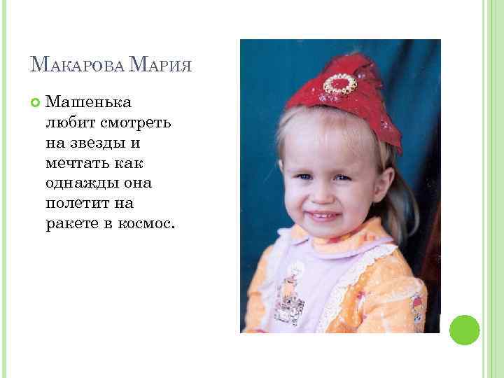 МАКАРОВА МАРИЯ Машенька любит смотреть на звезды и мечтать как однажды она полетит на