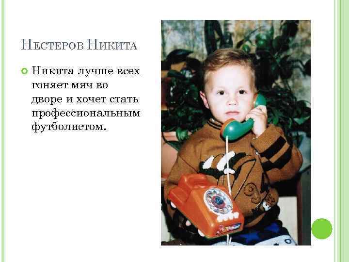 НЕСТЕРОВ НИКИТА Никита лучше всех гоняет мяч во дворе и хочет стать профессиональным футболистом.