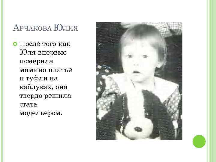 АРЧАКОВА ЮЛИЯ После того как Юля впервые померила мамино платье и туфли на каблуках,