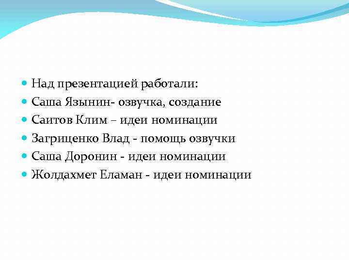  Над презентацией работали: Саша Язынин- озвучка, создание Саитов Клим – идеи номинации Загриценко