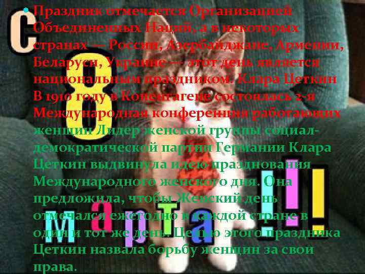  Праздник отмечается Организацией Объединенных Наций, а в некоторых странах — России, Азербайджане, Армении,