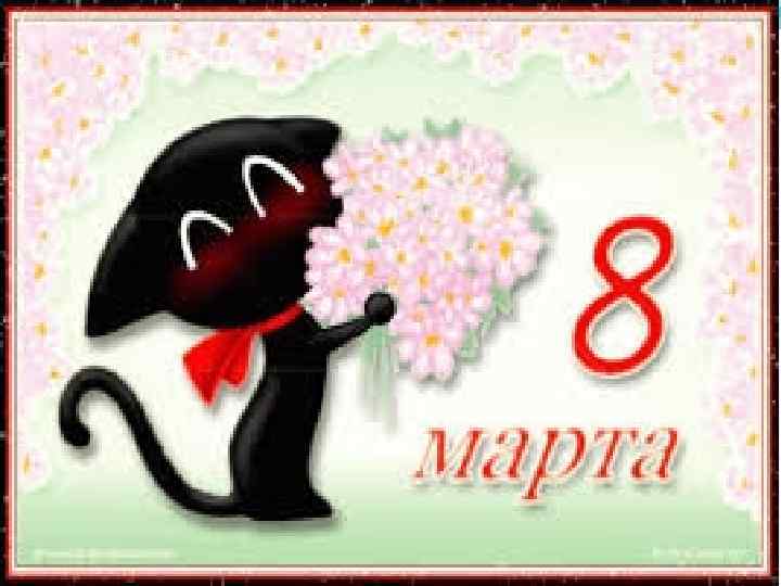  Интересно, что идея проведения Международного женского дня впервые возникла именно в начале 20