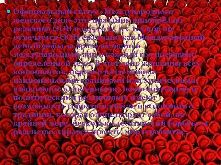  Официальный статус «Международного женского дня» этот праздник приобрёл по решению ООН в 1975