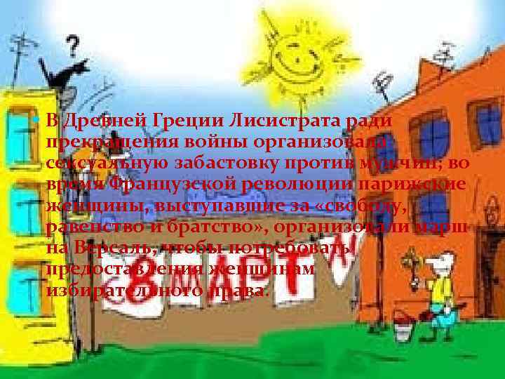  В Древней Греции Лисистрата ради прекращения войны организовала сексуальную забастовку против мужчин; во
