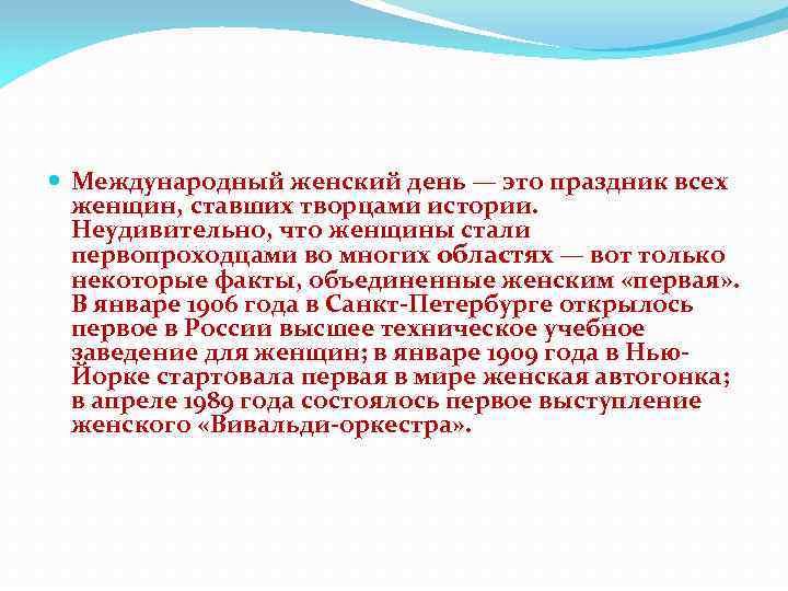  Международный женский день — это праздник всех женщин, ставших творцами истории. Неудивительно, что