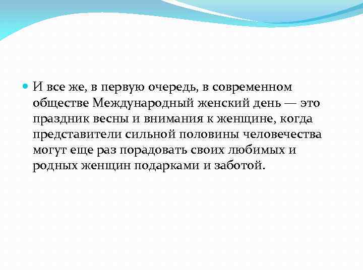  И все же, в первую очередь, в современном обществе Международный женский день —