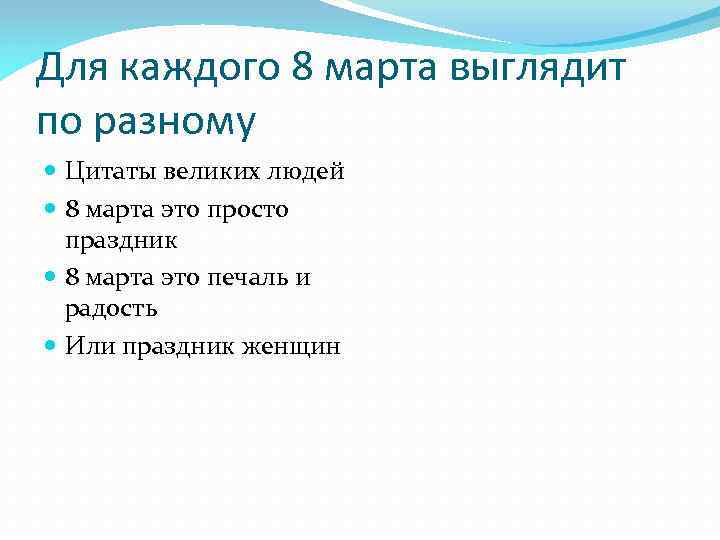 Для каждого 8 марта выглядит по разному Цитаты великих людей 8 марта это просто