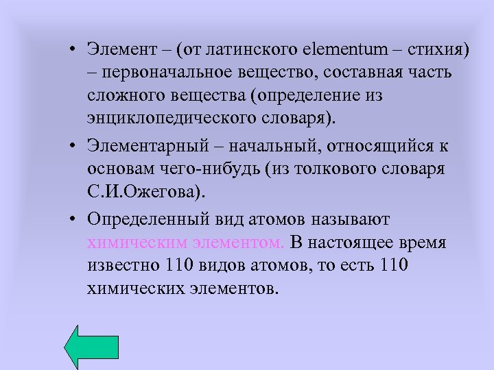 Значение слова элемент. Терменные элементы. Первоначальное вещество. Слово элемент. Начальный элементарный.