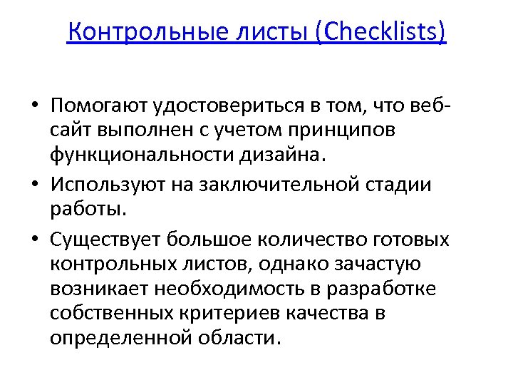 Контрольные листы (Checklists) • Помогают удостовериться в том, что вебсайт выполнен с учетом принципов