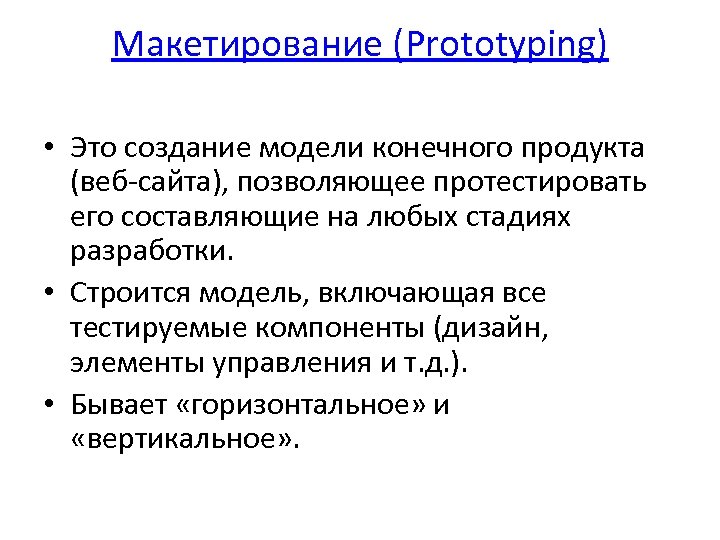 Макетирование (Prototyping) • Это создание модели конечного продукта (веб-сайта), позволяющее протестировать его составляющие на