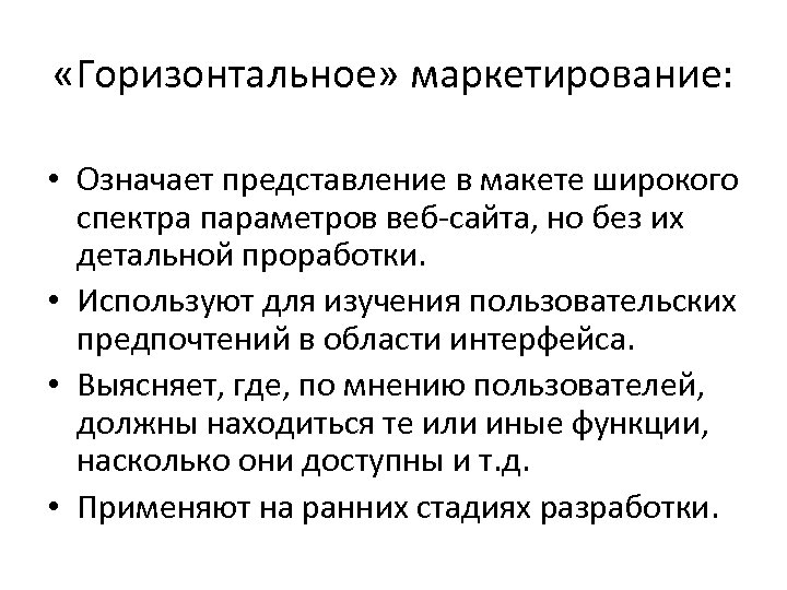  «Горизонтальное» маркетирование: • Означает представление в макете широкого спектра параметров веб-сайта, но без