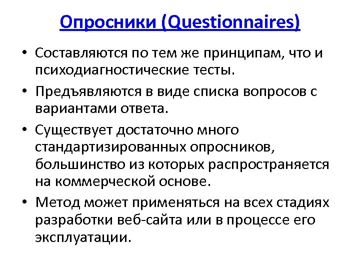 Опросники (Questionnaires) • Составляются по тем же принципам, что и психодиагностические тесты. • Предъявляются