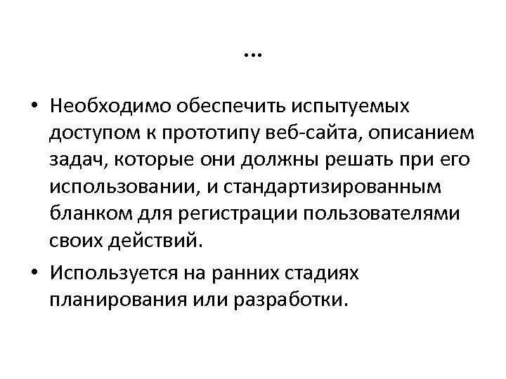 … • Необходимо обеспечить испытуемых доступом к прототипу веб-сайта, описанием задач, которые они должны