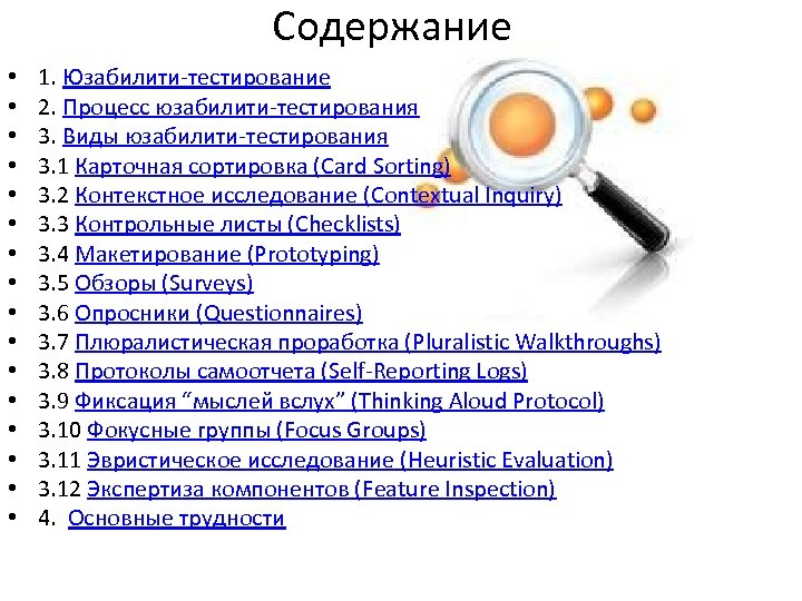 Содержание • • • • 1. Юзабилити-тестирование 2. Процесс юзабилити-тестирования 3. Виды юзабилити-тестирования 3.