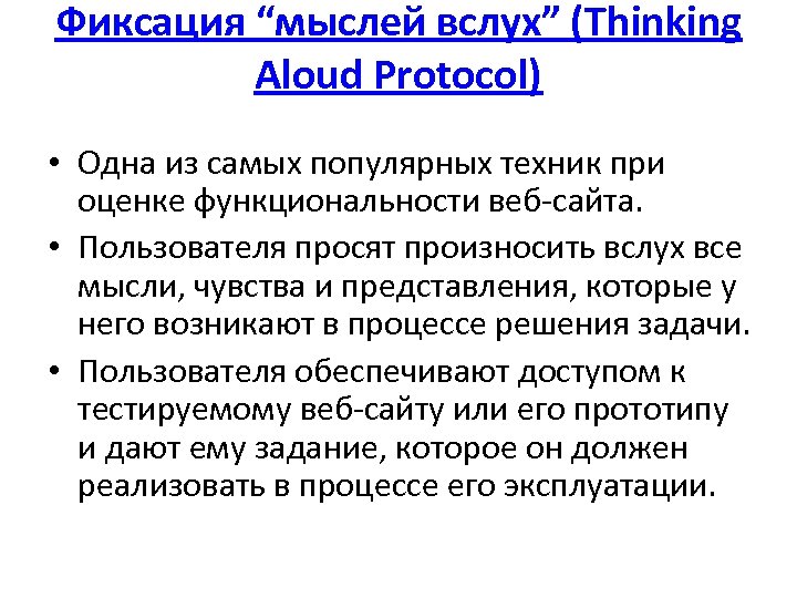 Фиксация “мыслей вслух” (Thinking Aloud Protocol) • Одна из самых популярных техник при оценке