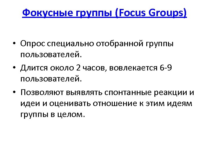 Фокусные группы (Focus Groups) • Опрос специально отобранной группы пользователей. • Длится около 2