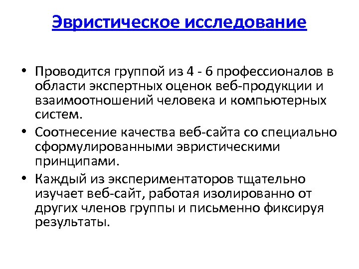 Эвристическое исследование • Проводится группой из 4 - 6 профессионалов в области экспертных оценок