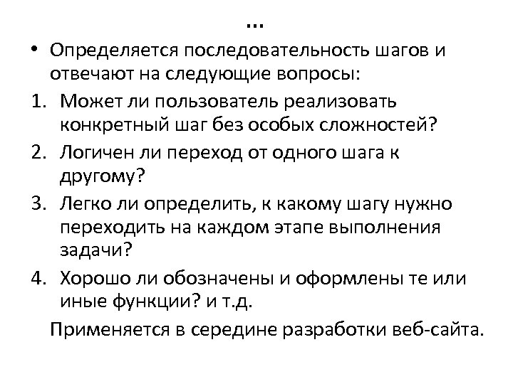 … • Определяется последовательность шагов и отвечают на следующие вопросы: 1. Может ли пользователь