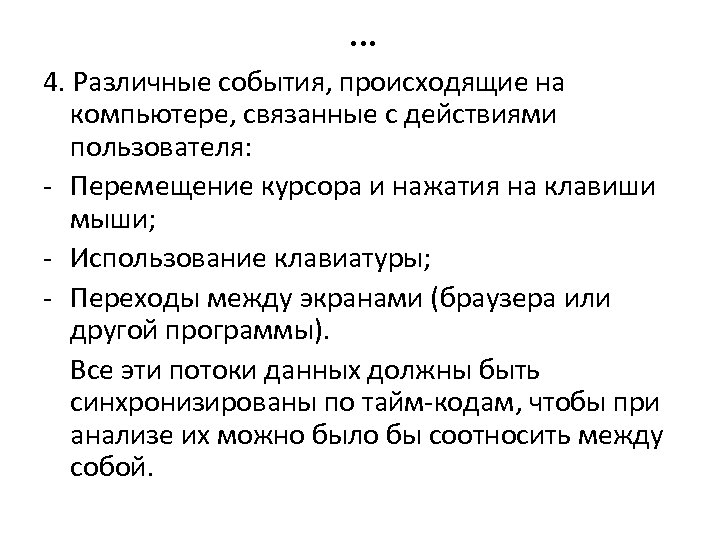 … 4. Различные события, происходящие на компьютере, связанные с действиями пользователя: - Перемещение курсора