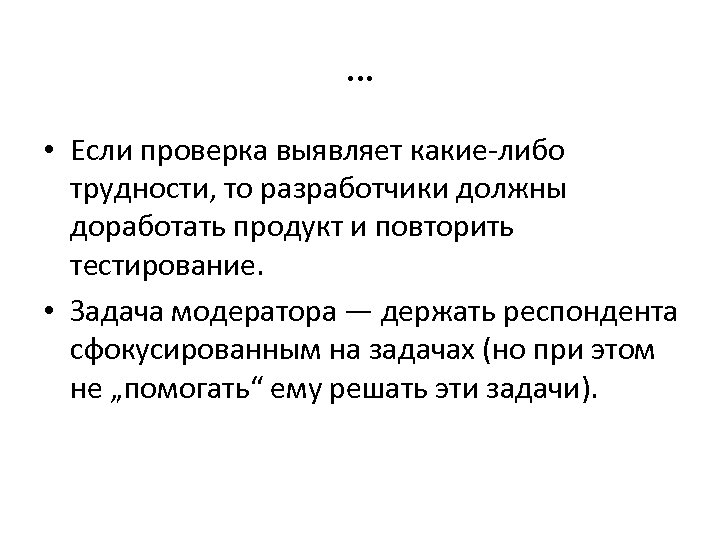 … • Если проверка выявляет какие-либо трудности, то разработчики должны доработать продукт и повторить