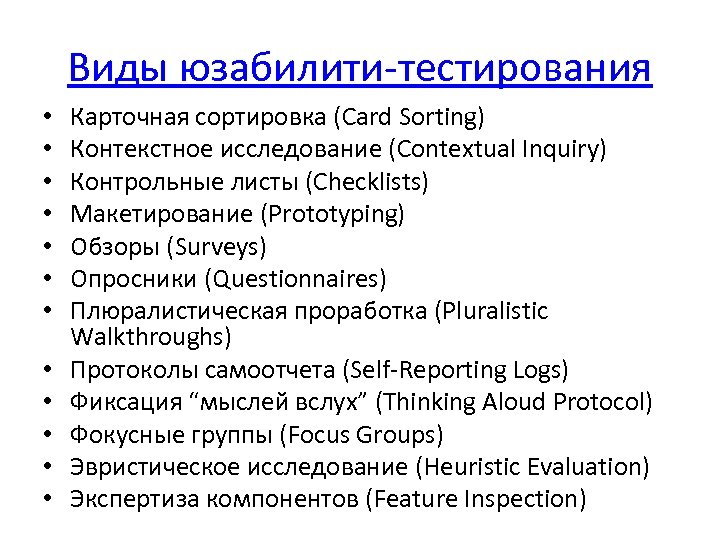 Виды юзабилити-тестирования • • • Карточная сортировка (Card Sorting) Контекстное исследование (Contextual Inquiry) Контрольные