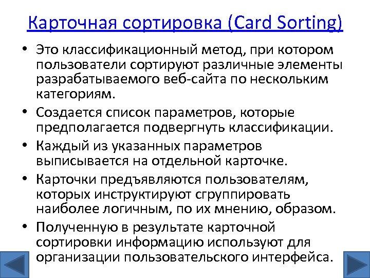 Карточная сортировка (Card Sorting) • Это классификационный метод, при котором пользователи сортируют различные элементы