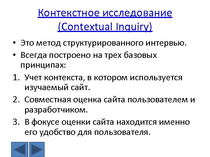 Контекстное исследование (Contextual Inquiry) • Это метод структурированного интервью. • Всегда построено на трех