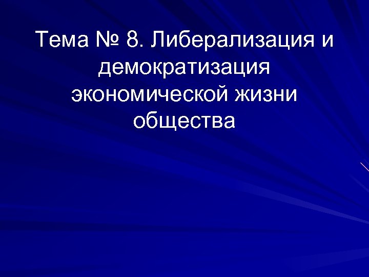 Тема № 8. Либерализация и демократизация экономической жизни общества 