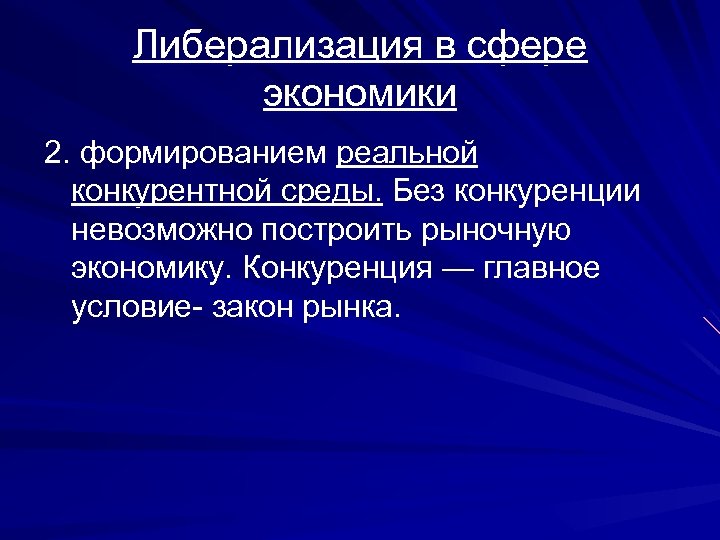 Либерализация в сфере экономики 2. формированием реальной конкурентной среды. Без конкуренции невозможно построить рыночную